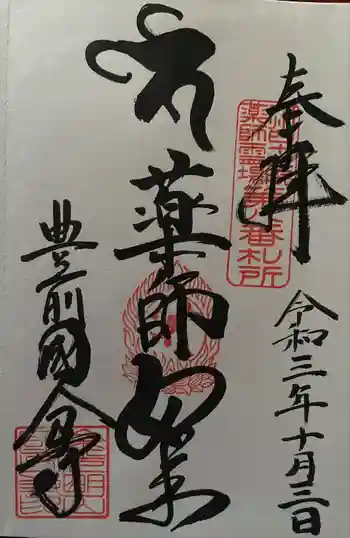 豊前国分寺の御朱印 2021年10月