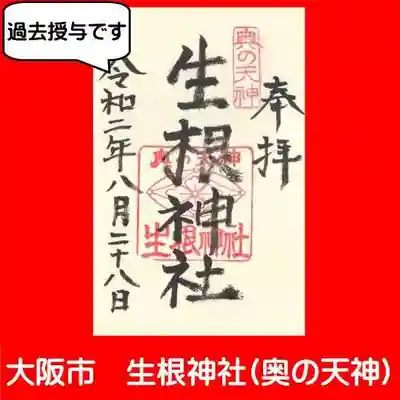 生根神社の御朱印