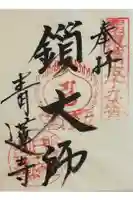 青蓮寺の御朱印