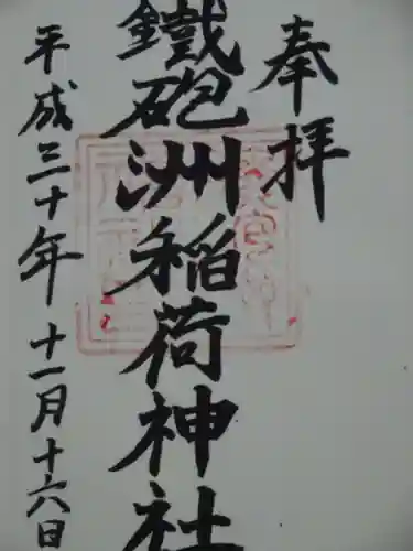鐵砲洲稲荷神社の御朱印