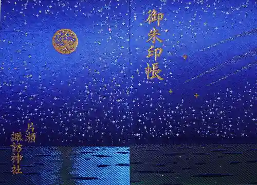 片瀬諏訪神社の御朱印帳
