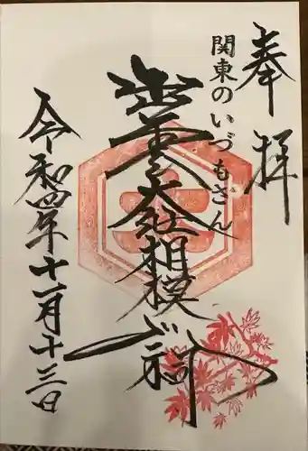 出雲大社相模分祠(神奈川県)