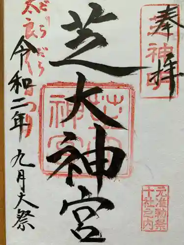 芝大神宮の御朱印