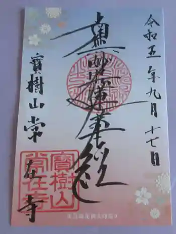 常在寺の御朱印 2023年09月