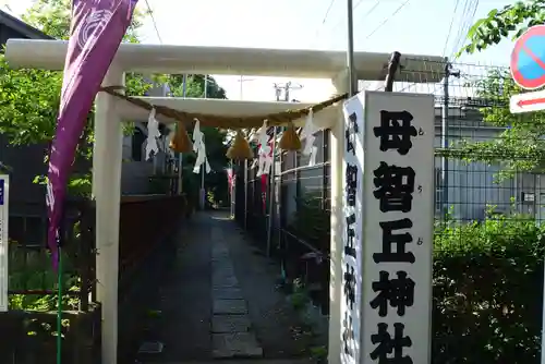 母智丘神社(東京都)