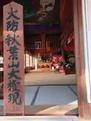 秋葉山舘山寺の本殿