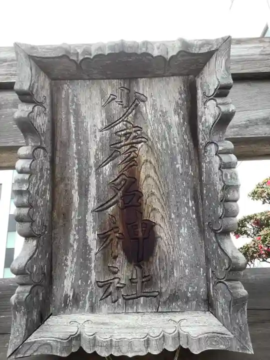 少彦名神社のその他建物