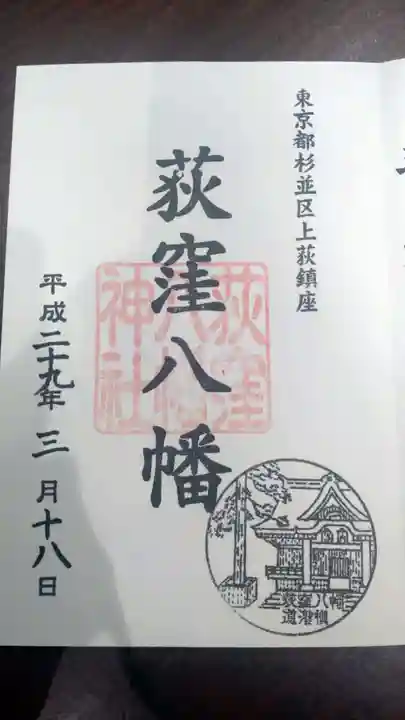 荻窪八幡神社の御朱印