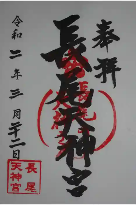 長尾寺の御朱印