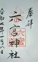 六宮神社の御朱印