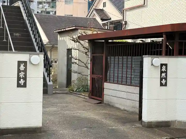 泉然寺(大阪府)