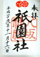 八坂神社(祇園さん)の御朱印