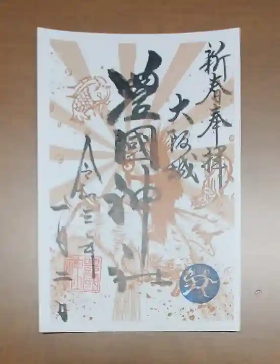 豊國神社の御朱印