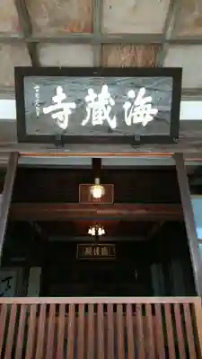 海蔵寺のその他建物