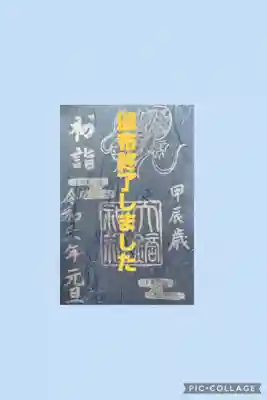 大鏑神社(福島県)