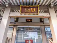 大運寺の本殿・本堂