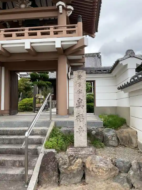 眞福寺のその他建物