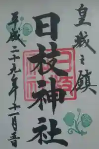 日枝神社の御朱印
