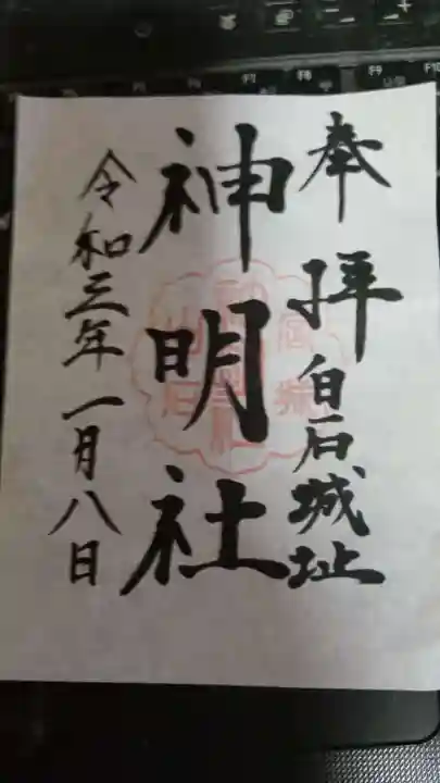 神明社の御朱印