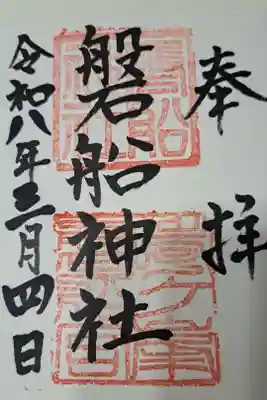 磐船神社の御朱印