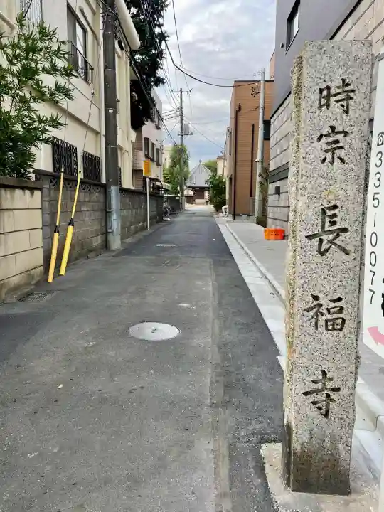 長福寺(東京都)