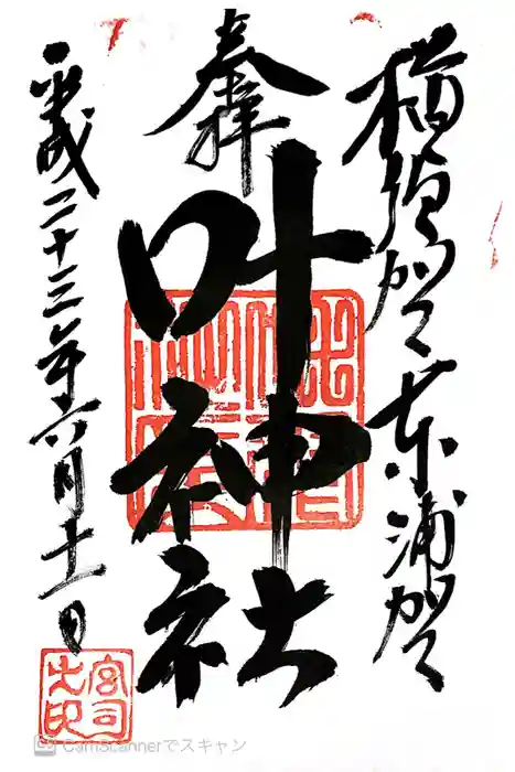 叶神社（東叶神社）の御朱印