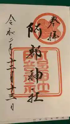 阿部神社(広島県)