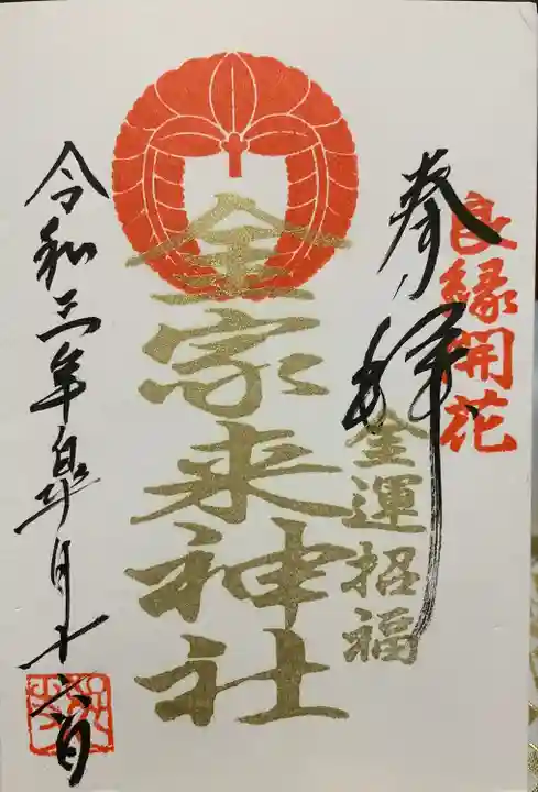 宇部護国神社の御朱印