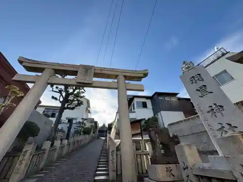 羽黒神社(岡山県)