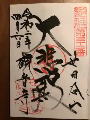 観音寺（世田谷山観音寺）の御朱印