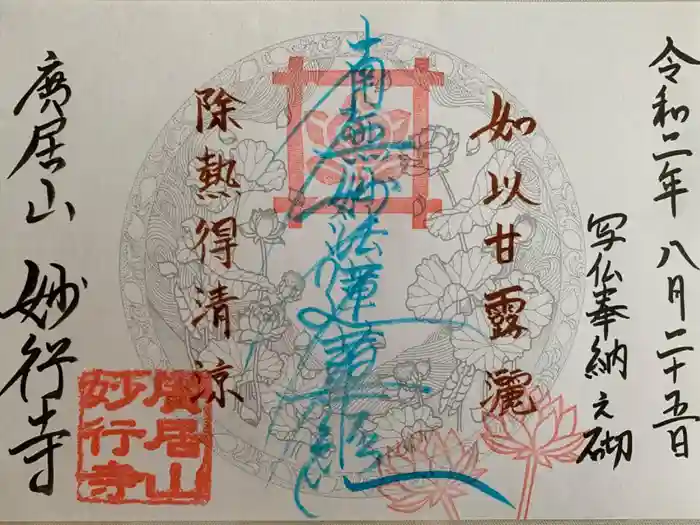 妙行寺の御朱印