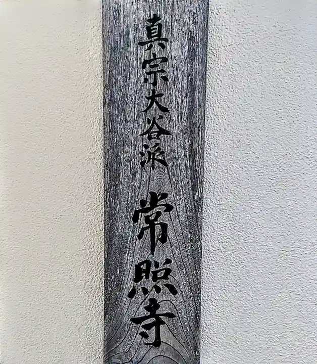 常照寺のその他建物