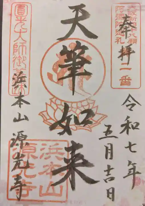 浜本山 源光寺(大阪府)