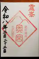 御上神社の御朱印