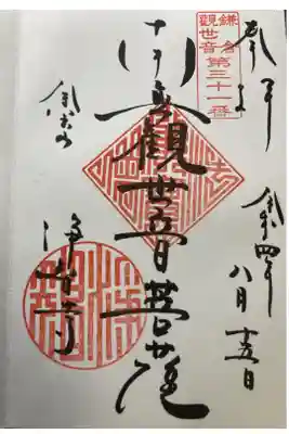 鎌倉三十三観音霊場　第三十一番札所
直書き