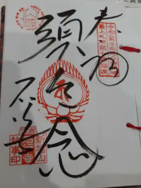 石行寺の御朱印