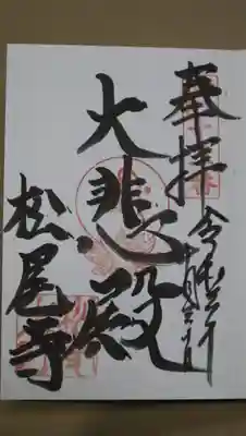 松尾寺(滋賀県)