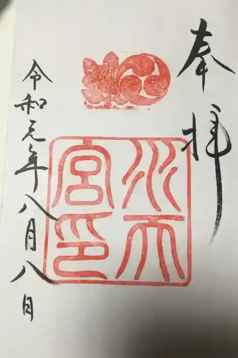 水天宮の御朱印