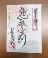 国宝 長寿寺の御朱印