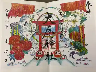 大原神社
新年の行事のため、書き置きしかありませんでした。