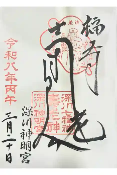 寿老神社の御朱印