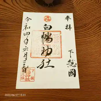 白幡神社の御朱印 2022年06月