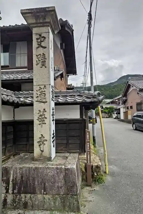 蓮華寺(滋賀県)