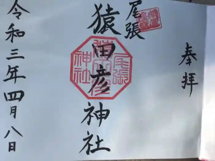 尾張猿田彦神社の御朱印