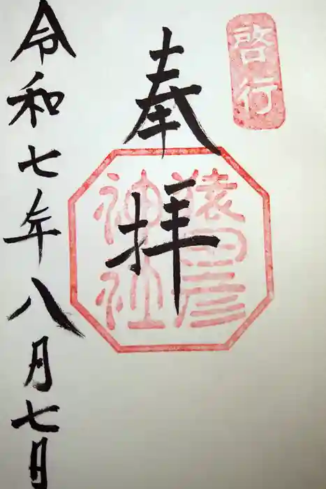 猿田彦神社の御朱印