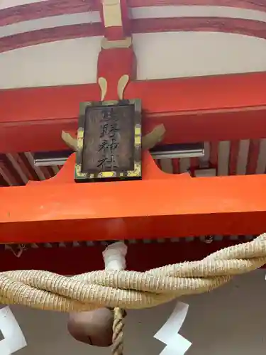 自由が丘熊野神社のその他建物