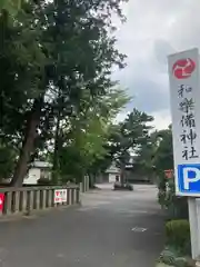 和樂備神社(埼玉県)