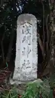 浅間神社のその他建物