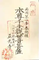 正光寺の御朱印