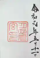 月夜見宮(豊受大神宮別宮)の御朱印